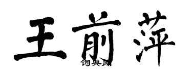 翁闓運王前萍楷書個性簽名怎么寫