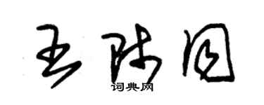 朱錫榮王師同草書個性簽名怎么寫