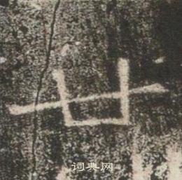 高湛墓誌寫的廿