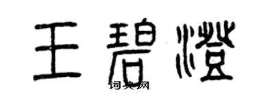 曾慶福王碧澄篆書個性簽名怎么寫