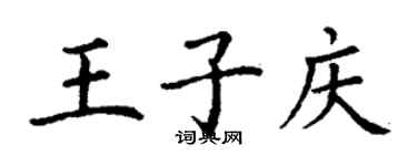 丁謙王子慶楷書個性簽名怎么寫