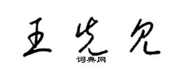 梁錦英王先見草書個性簽名怎么寫