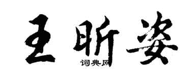 胡問遂王昕姿行書個性簽名怎么寫