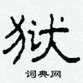 柯春海寫的硬筆隸書獄