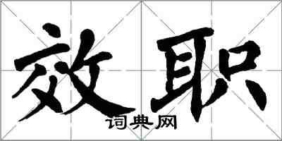 翁闓運效職楷書怎么寫