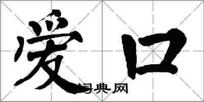 翁闓運愛口楷書怎么寫