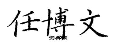 丁謙任博文楷書個性簽名怎么寫