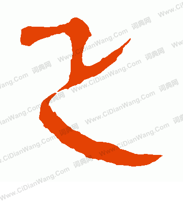 馬王堆帛書寫的正