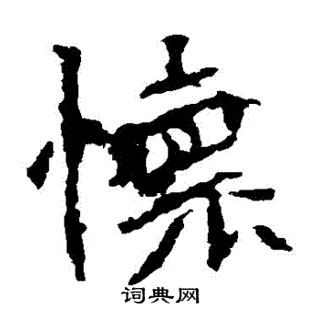 張猛龍碑寫的懷