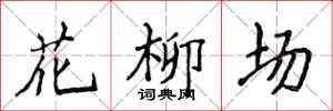 侯登峰花柳場楷書怎么寫
