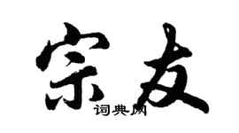 胡問遂宗友行書個性簽名怎么寫