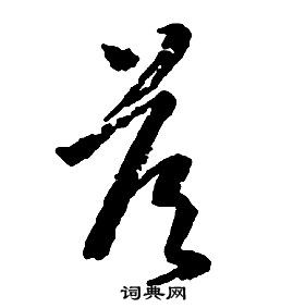 啟功千字文中答的寫法