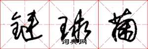 朱錫榮鏈球菌草書怎么寫