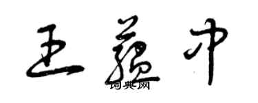 曾慶福王蘊中草書個性簽名怎么寫