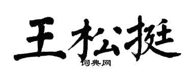 翁闓運王松挺楷書個性簽名怎么寫