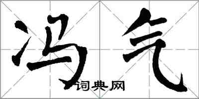 翁闓運馮氣楷書怎么寫