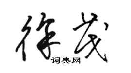 駱恆光徐茂草書個性簽名怎么寫