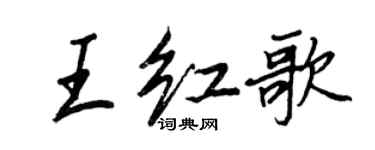 王正良王紅歌行書個性簽名怎么寫