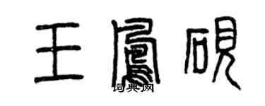 曾慶福王鳳硯篆書個性簽名怎么寫