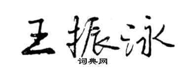 曾慶福王振泳行書個性簽名怎么寫