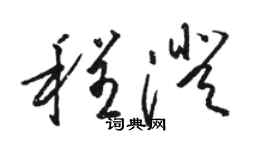 駱恆光程澄草書個性簽名怎么寫