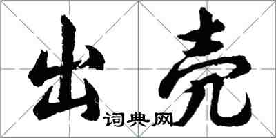 胡問遂出殼行書怎么寫