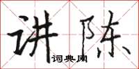 駱恆光講陳楷書怎么寫