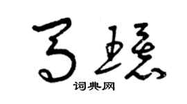 曾慶福馬環草書個性簽名怎么寫