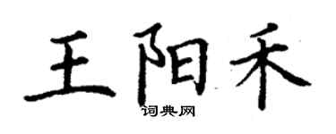 丁謙王陽禾楷書個性簽名怎么寫