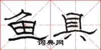 駱恆光魚具隸書怎么寫