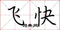 荊霄鵬飛快楷書怎么寫