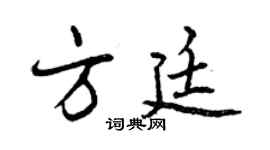 曾慶福方廷行書個性簽名怎么寫