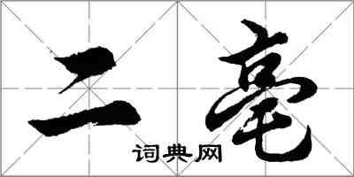 胡問遂二亳行書怎么寫