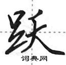 田英章寫的硬筆行書躍