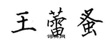 何伯昌王蕾蚤楷書個性簽名怎么寫