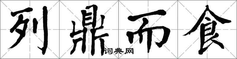 翁闓運列鼎而食楷書怎么寫