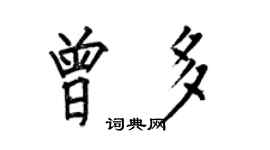 何伯昌曾多楷書個性簽名怎么寫