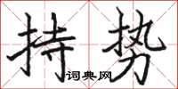 駱恆光持勢楷書怎么寫