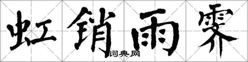 翁闓運虹銷雨霽楷書怎么寫