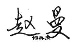 駱恆光趙曼行書個性簽名怎么寫