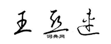 梁錦英王亞連草書個性簽名怎么寫