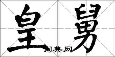 翁闓運皇舅楷書怎么寫