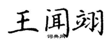丁謙王聞翊楷書個性簽名怎么寫