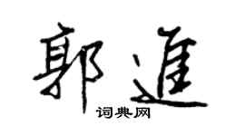 王正良郭進行書個性簽名怎么寫