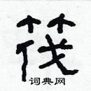 林少明寫的硬筆隸書筏