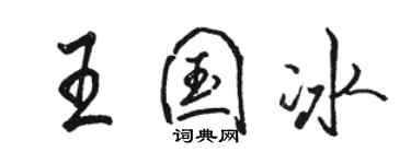 駱恆光王國冰行書個性簽名怎么寫