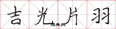 侯登峰吉光片羽楷書怎么寫