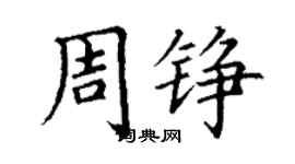 丁謙周錚楷書個性簽名怎么寫
