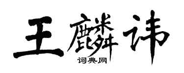 翁闓運王麟諱楷書個性簽名怎么寫