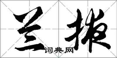 胡問遂蘭掖行書怎么寫